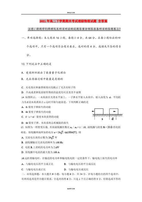 2021年高二下学期期末考试理综物理试题 含答案