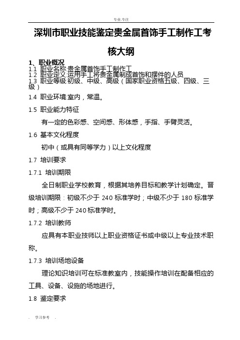 深圳市职业技能鉴定贵金属首饰手工制作工考核大纲