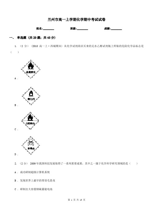 兰州市高一上学期化学期中考试试卷(考试)