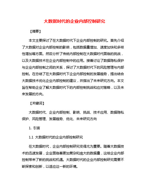 大数据时代的企业内部控制研究