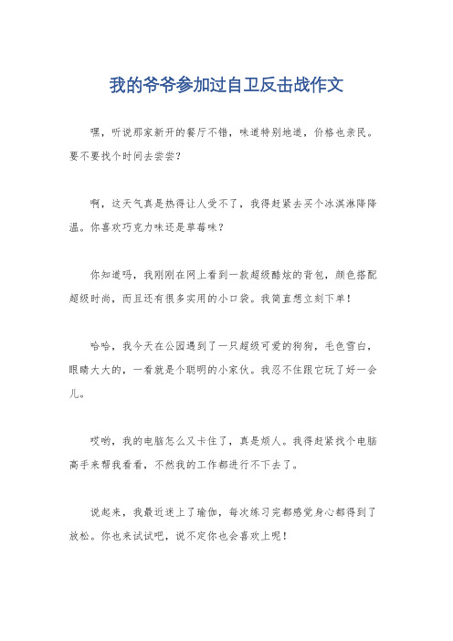 我的爷爷参加过自卫反击战作文