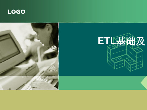 ETL基础及常用技术培训ppt课件