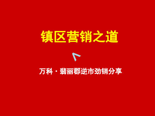 深圳万科翡丽郡万科翡丽郡营销分享(专业分析)