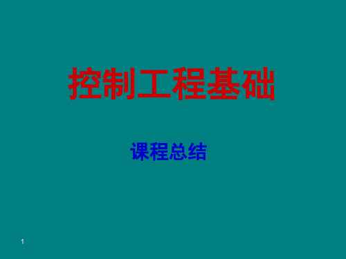 控制工程基础期末复习及例题