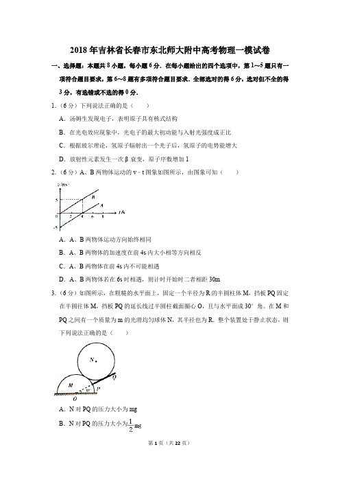 2018年吉林省长春市东北师大附中高考物理一模试卷(解析版)