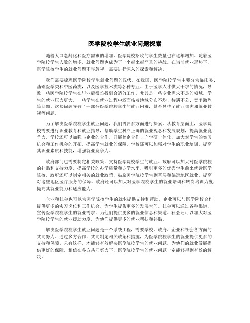 医学院校学生就业问题探索