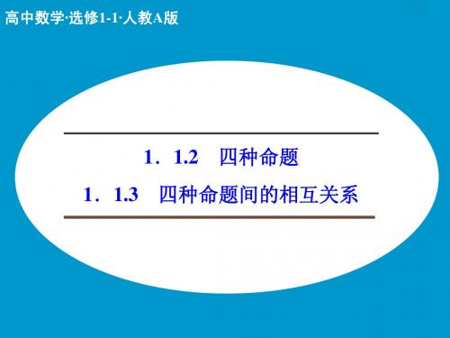 1.1.2 四种命题 1.1.3 四种命题间的相互关系