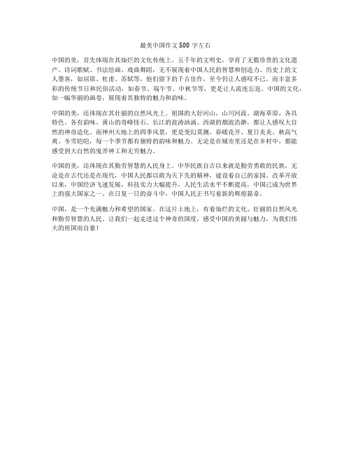 最美中国作文500字左右