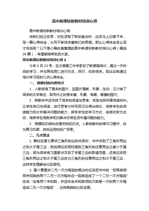 高中新课标新教材培训心得（精选26篇）