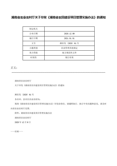 湖南省农业农村厅关于印发《湖南省农田建设项目管理实施办法》的通知-湘农发〔2020〕61号