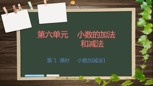 部编人教版数学四年级下册第六单元小数加减法课件PPT