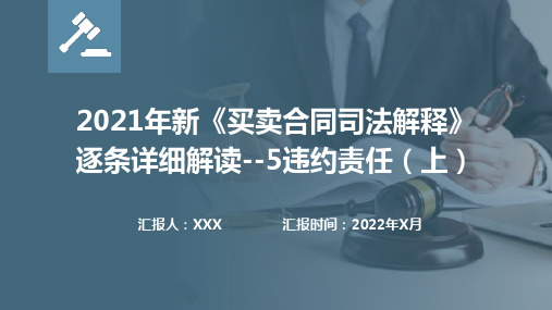 2021年新《买卖合同司法解释》逐条详细解读--5违约责任--上