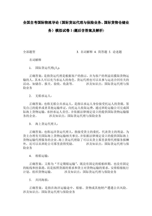 全国自考国际物流导论(国际货运代理与保险业务、国际货物仓储业