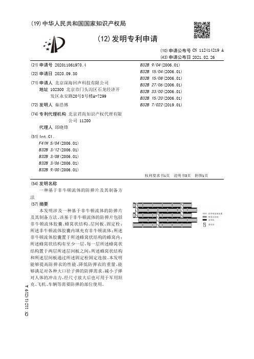 一种基于非牛顿流体的防弹片及其制备方法[发明专利]