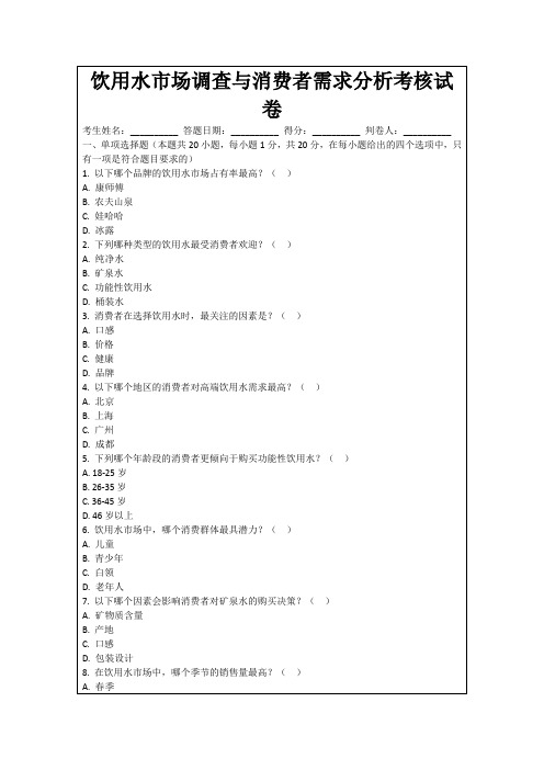 饮用水市场调查与消费者需求分析考核试卷