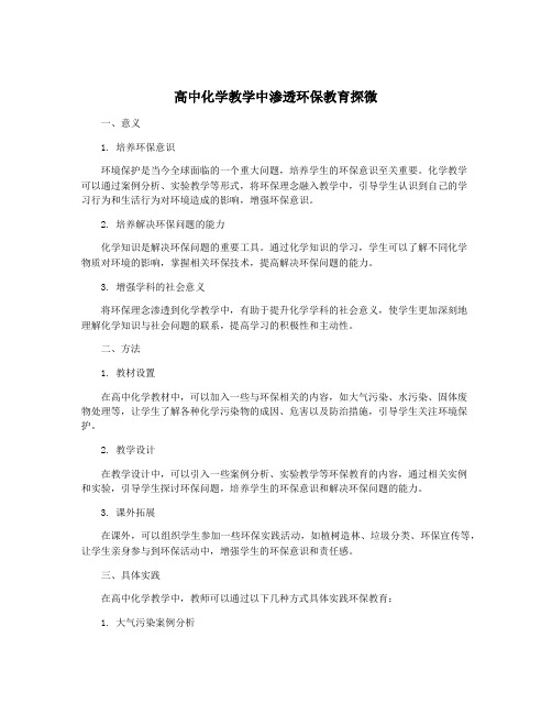 高中化学教学中渗透环保教育探微