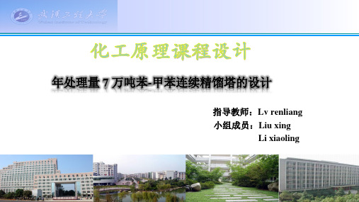 年处理量 7 年产7万吨苯-甲苯连续精馏塔的设计