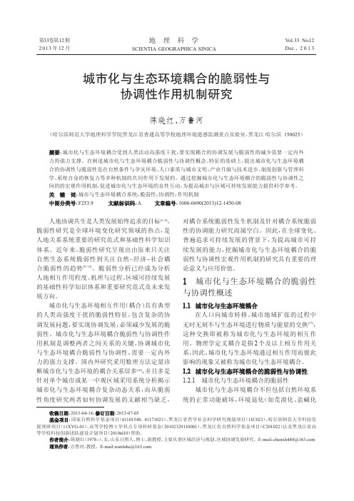 城市化与生态环境耦合的脆弱性与协调性作用机制研究_陈晓红