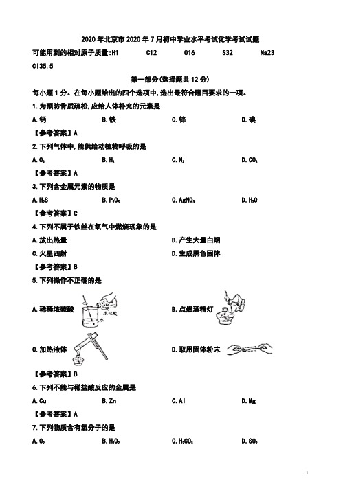 北京市2020年7月中考初中升学考试化学试题及参考答案