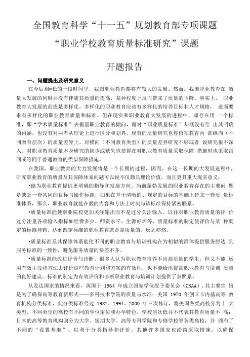 全国教育科学十一五规划教育部专项课题“职业学校教育质量标准研究”课题开题报告.doc