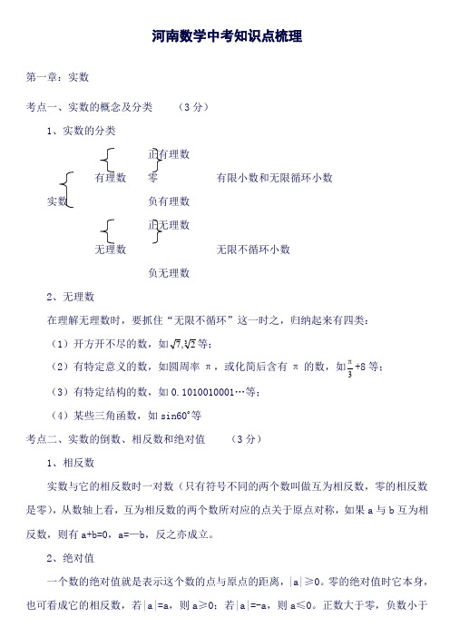 河南中考数学知识点梳理(良心出品必属精品)