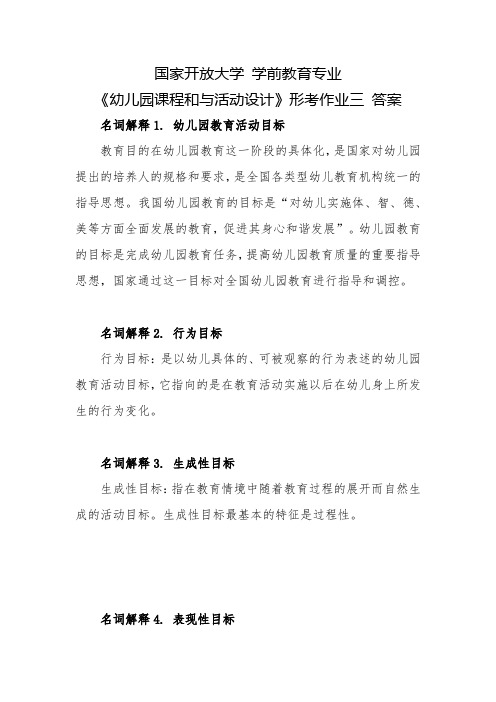 国家开放大学 学前教育专业《幼儿园课程和与活动设计》形考作业三答案