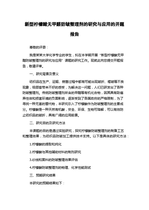 新型柠檬酸无甲醛防皱整理剂的研究与应用的开题报告