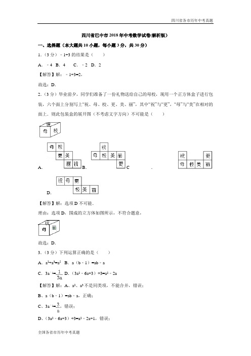 四川省巴中市2018年中考数学试卷(解析版)