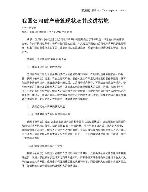 我国公司破产清算现状及其改进措施