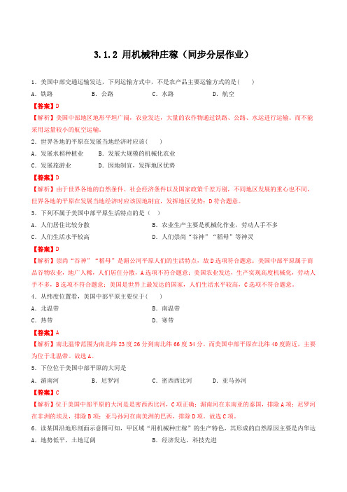 人文地理下册3-1-2 用机械种庄稼(同步分层作业)(教师版)