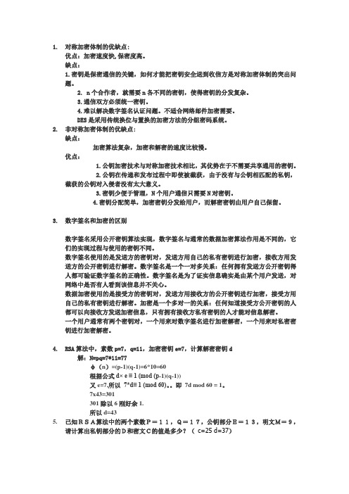 对称加密体制的优缺点