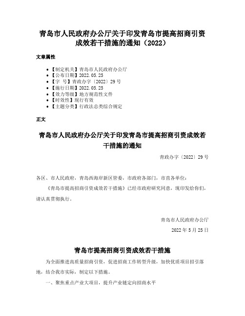 青岛市人民政府办公厅关于印发青岛市提高招商引资成效若干措施的通知（2022）