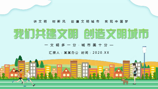 你我共同努力创建文明城市PPT