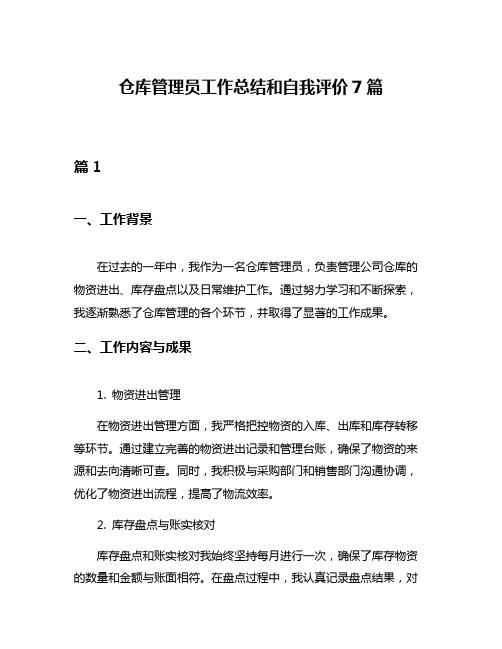 仓库管理员工作总结和自我评价7篇