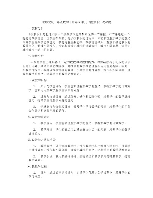 北师大版一年级数学下册第5单元《拔萝卜》说课稿