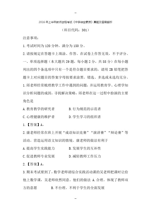 上半教师资格考试《中学综合素质》真题及答案