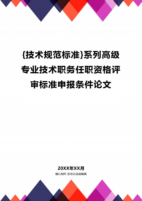 [技术规范标准]系列高级专业技术职务任职资格评审标准申报条件论文