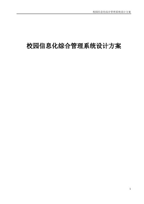 校园信息化综合管理系统设计方案