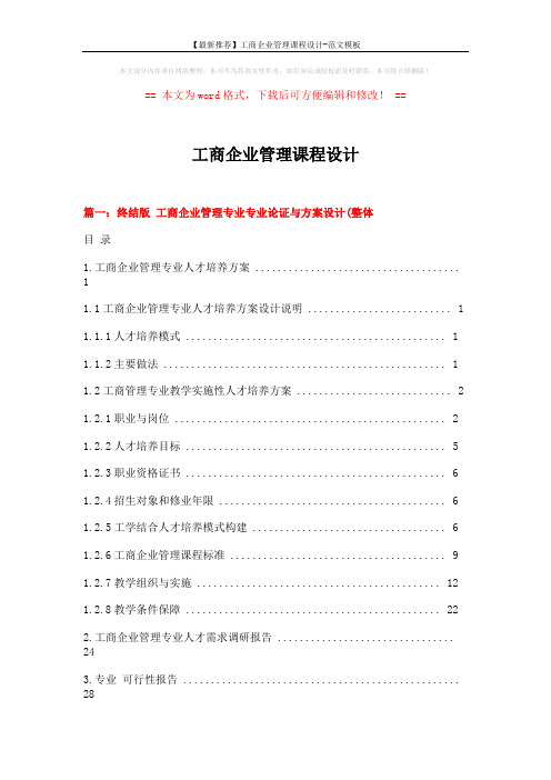 【最新推荐】工商企业管理课程设计-范文模板 (5页)