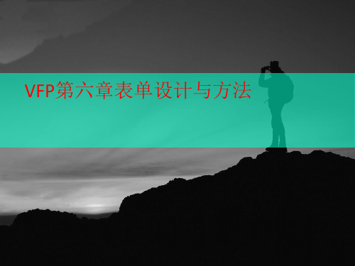VFP第六章表单设计与方法-文档资料-PPT文档资料