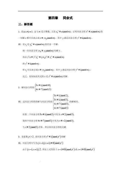 (解答题36道)第四章 同余式