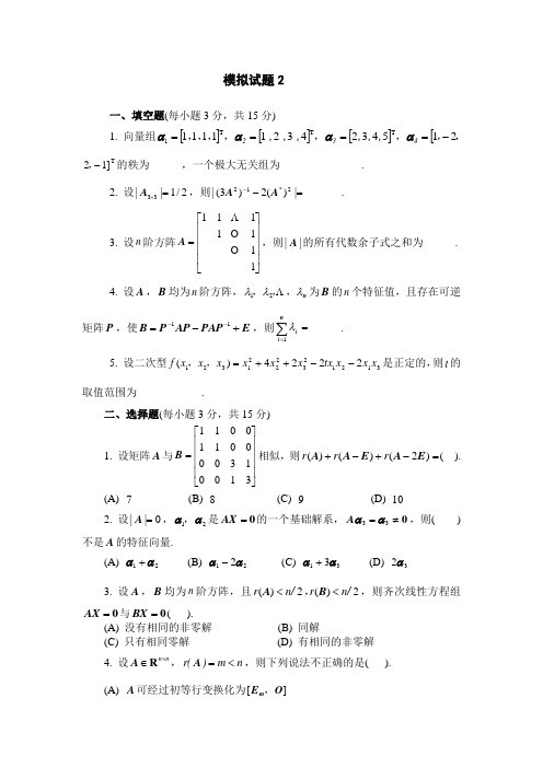 天津大学线代模拟2