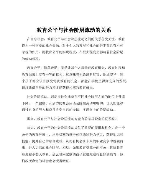 教育公平与社会阶层流动的关系