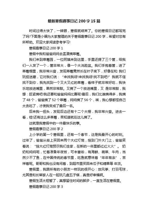 最新寒假趣事日记200字15篇