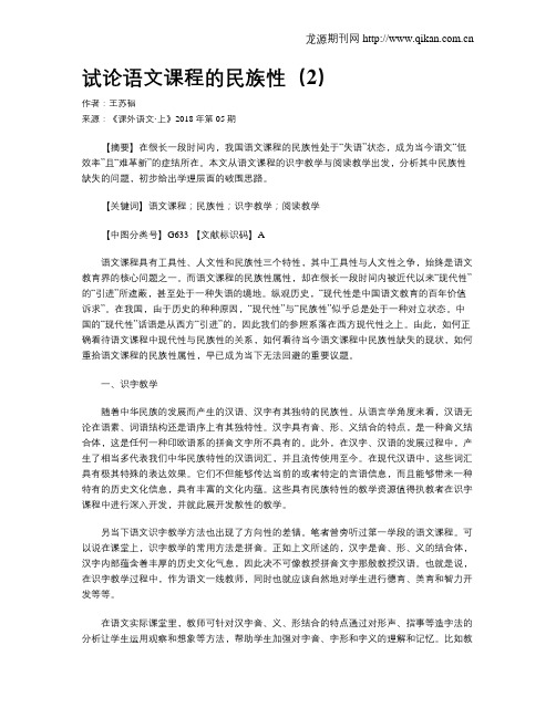 试论语文课程的民族性(2)