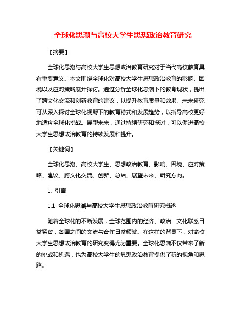 全球化思潮与高校大学生思想政治教育研究