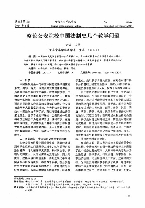 略论公安院校中国法制史几个教学问题