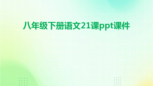 八年级下册语文21课ppt课件ppt课件