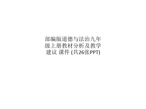 部编版道德与法治九年级上册教材分析及教学建议 课件 (共26张PPT)