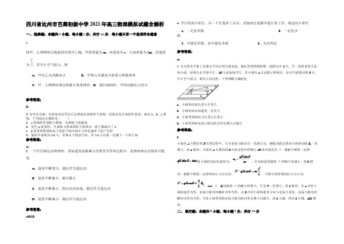 四川省达州市芭蕉初级中学2021年高三物理模拟试题含解析